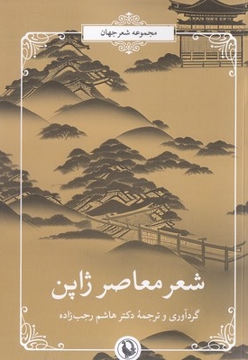 شعر معاصر ژاپن